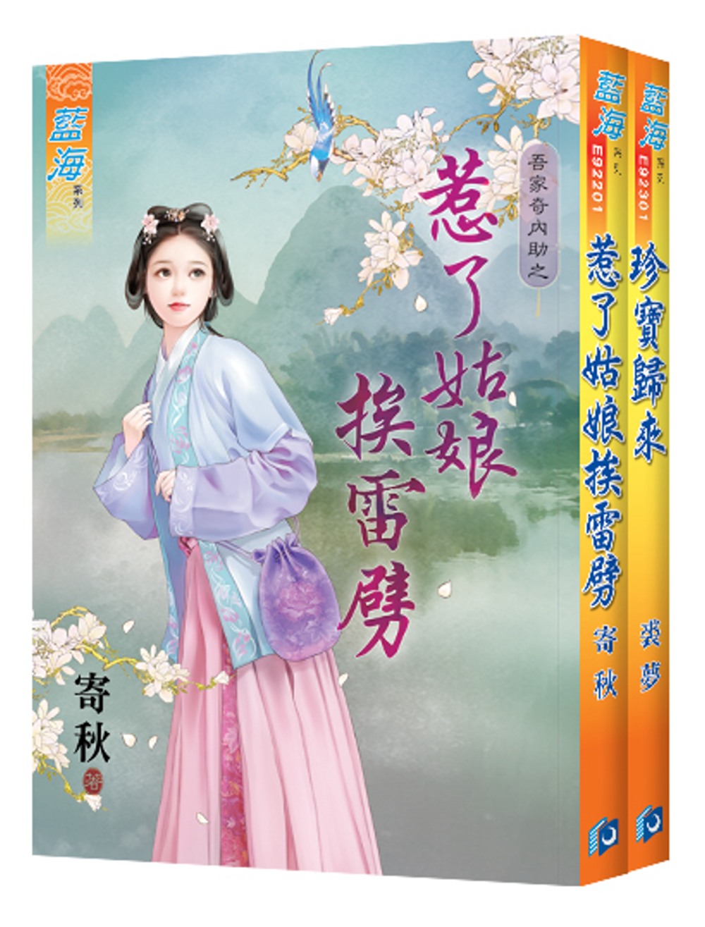 寄秋《惹了姑娘挨雷劈》＋裘夢《珍寶歸來》【吾家奇內助】主題書經典復刻版