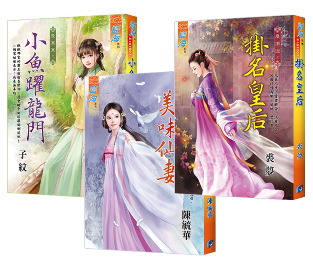 子紋《小魚躍龍門》＋陳毓華《美味仙妻》＋裘夢《掛名皇后》【慶團圓】主題書