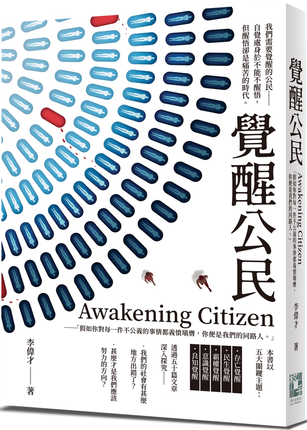 Awakening Citizen覺醒公民