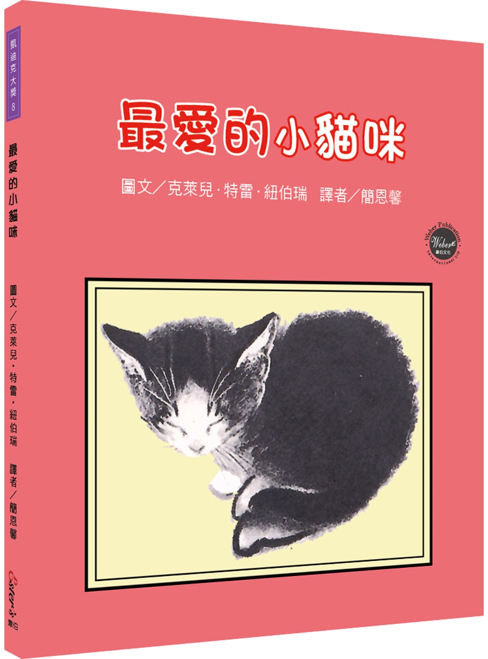 凱迪克大獎8：最愛的小貓咪【面對心裡的最愛，要能學習放手!內附三頁導讀】