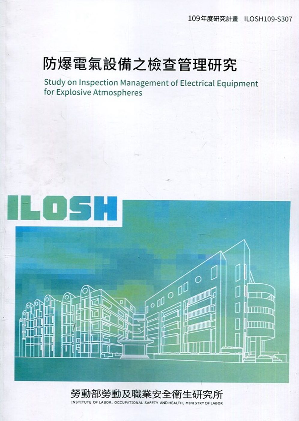 防爆電氣設備之檢查管理研究 ILOSH109-S307