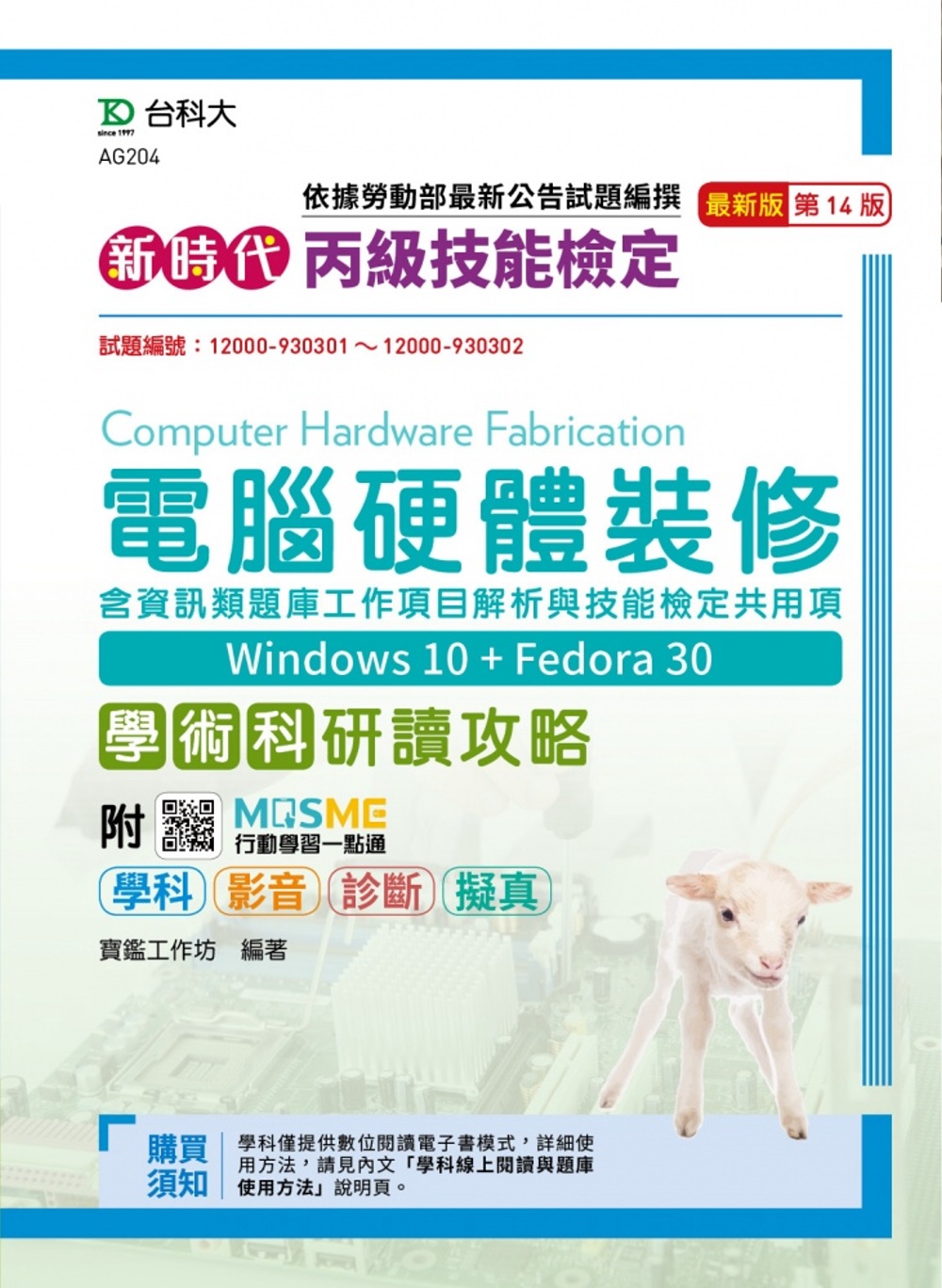 新時代 丙級電腦硬體裝修含資訊類題庫工作項目解析與技能檢定共用項學術科研讀攻略(Win 10 + Fedora30)最新版(第十四版)(附MOSME行動學習一點通：學科．診斷．擬真．影音)