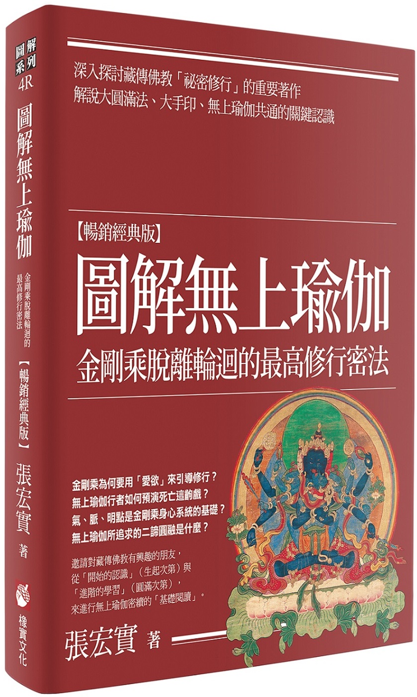 圖解無上瑜伽：金剛乘脫離輪迴的最高修行密法【暢銷經典版】