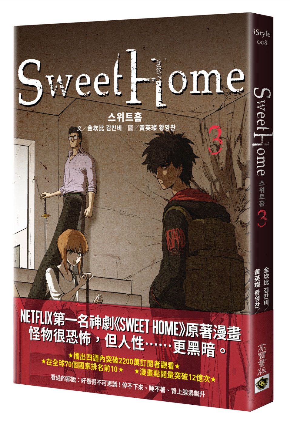 Sweet Home 3：Netflix冠軍韓劇同名原著漫畫