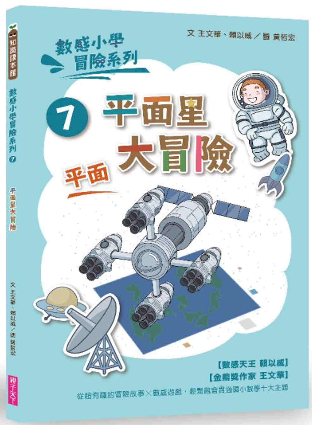 數感小學冒險系列7：平面星大冒險