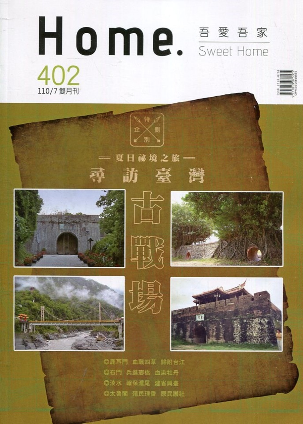吾愛吾家402(110/07)：夏日秘境之旅 尋訪台灣古戰場