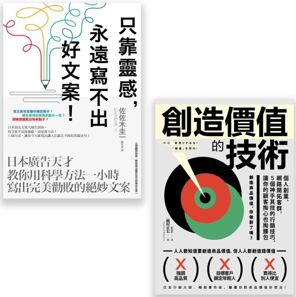 【行銷人必讀套書】（二冊）：《只靠靈感，永遠寫不出好文案！》、《創造價值的技術》