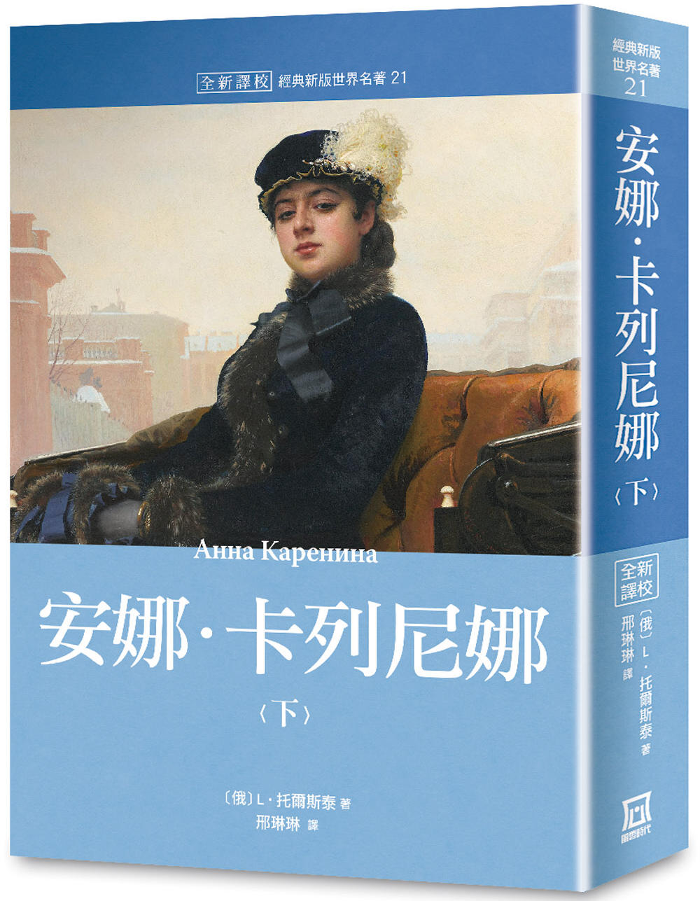 世界名著作品集21：安娜‧卡列尼娜（下）【全新譯校】