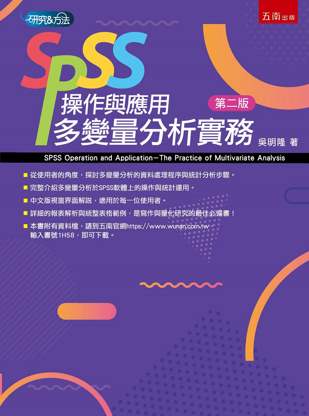 SPSS操作與應用：多變量分析實務(二版)
