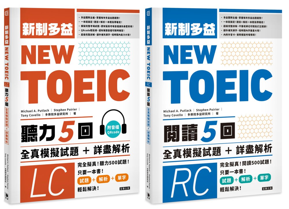 NEW TOEIC 新制多益 聽力五回 / 閱讀五回【博客來獨家套書】：全真模擬試題＋詳盡解析（聽力附音檔QRcode）(二版)