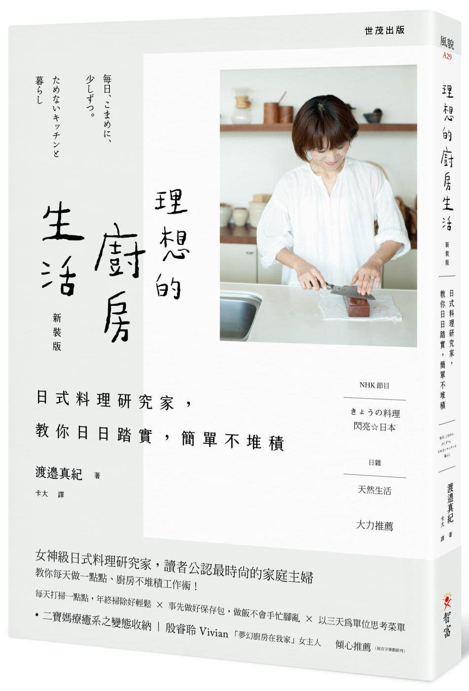 【新裝版】理想的廚房生活：日式料理研究家，教你日日踏實，簡單不堆積