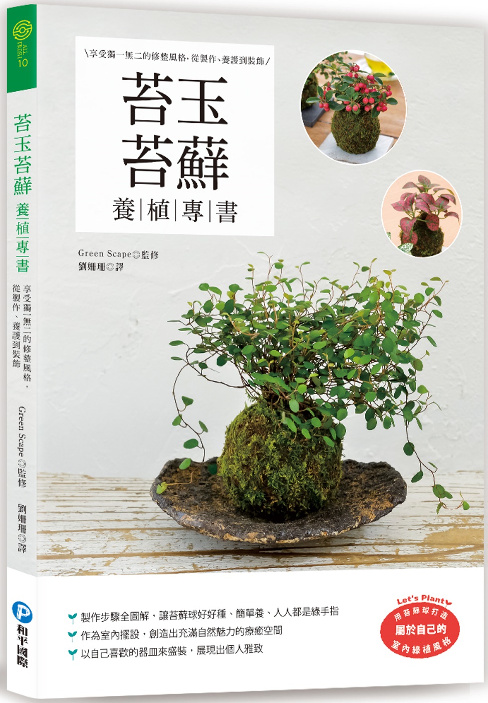苔玉苔蘚養植專書：享受獨一無二的修整風格，從製作、養護到裝飾