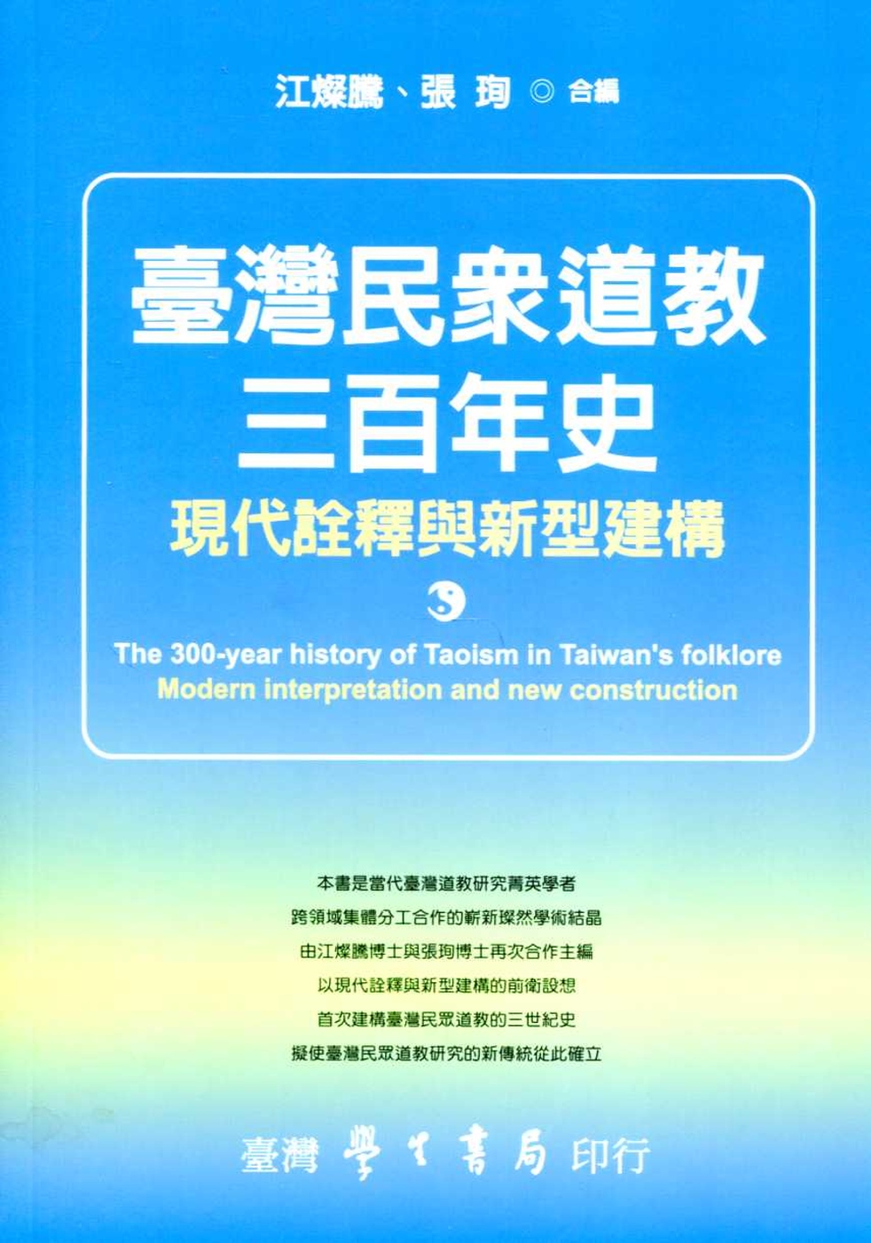 台灣民眾道教三百年史：現代詮釋與新型建構