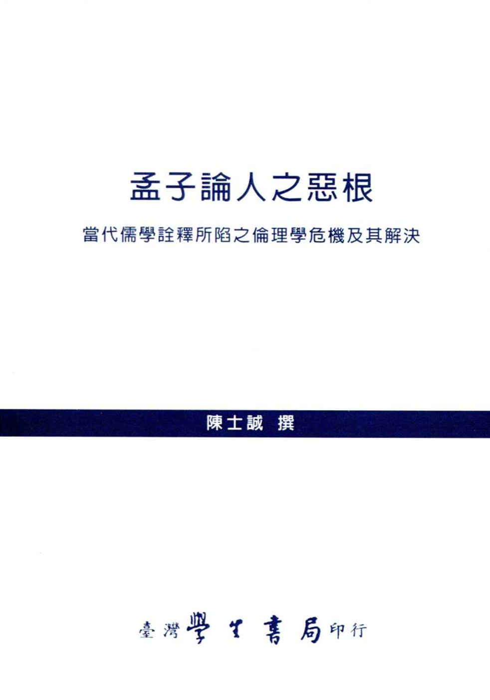 孟子論人之惡根：當代儒學詮釋所陷之倫理學危機及其解決【POD】