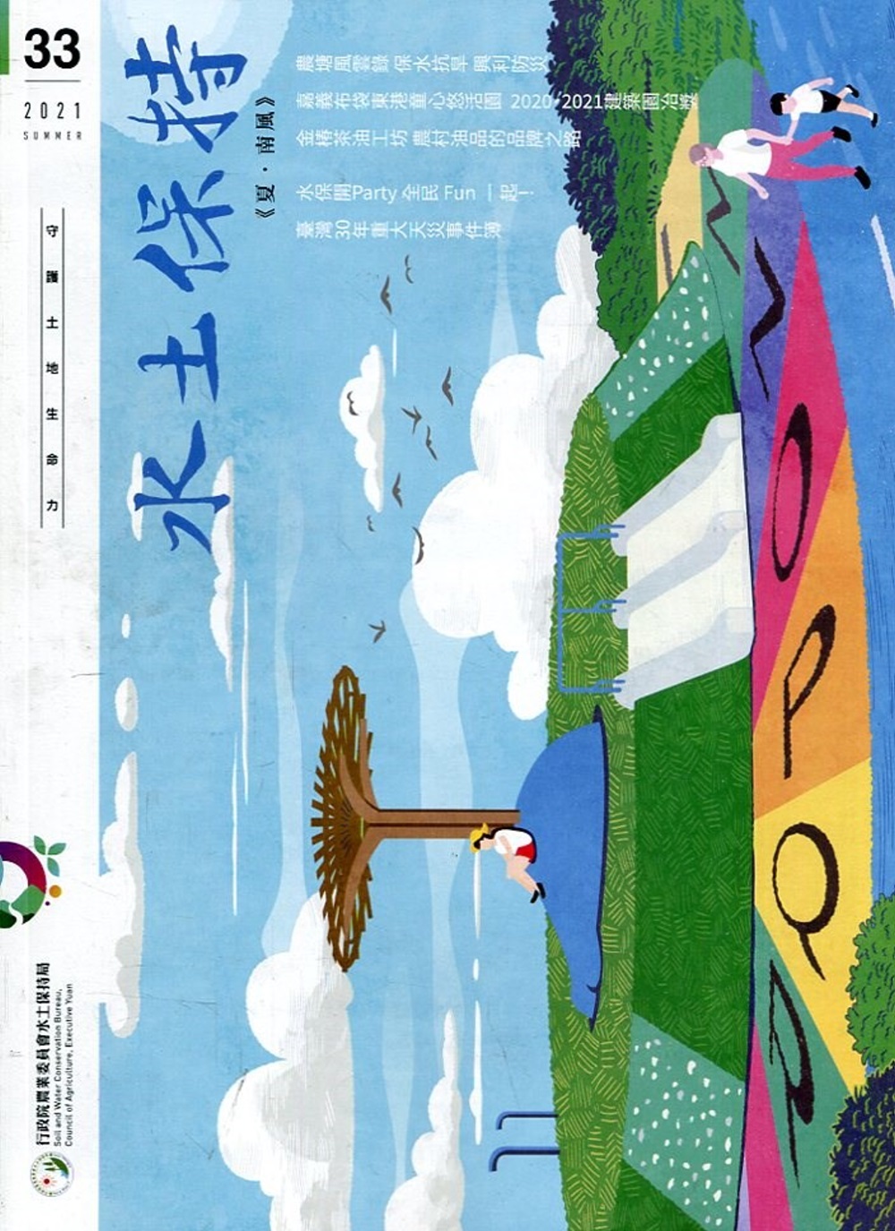 水土保持季刊NO.33(110年夏季號)：夏.南風