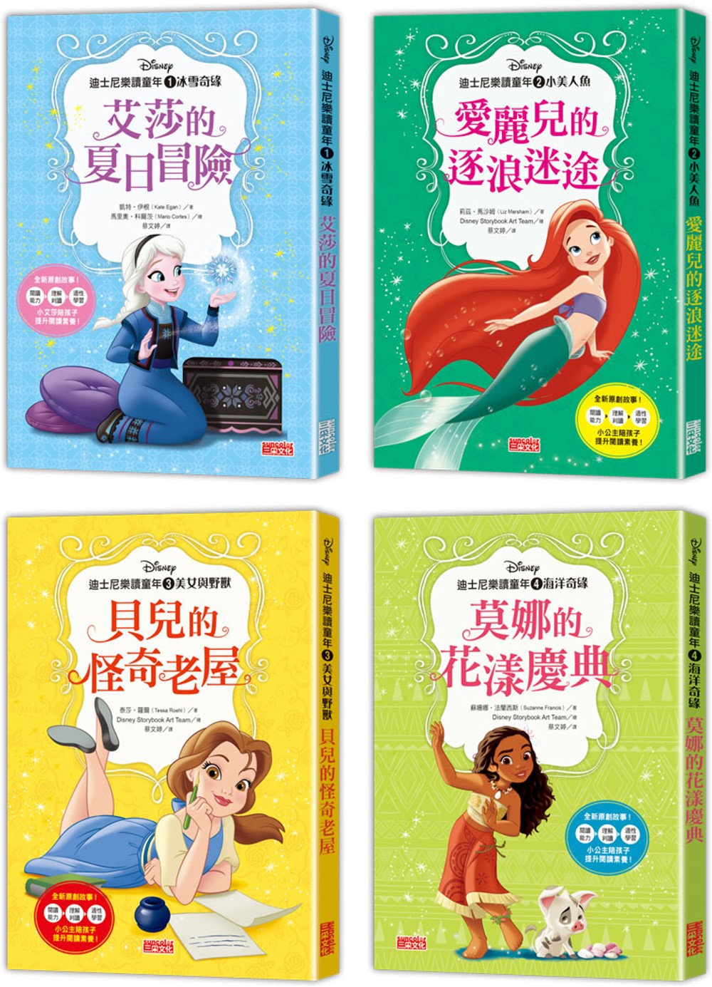 迪士尼樂讀童年套書：艾莎、愛麗兒、貝兒、莫娜（共4冊）(限台灣)