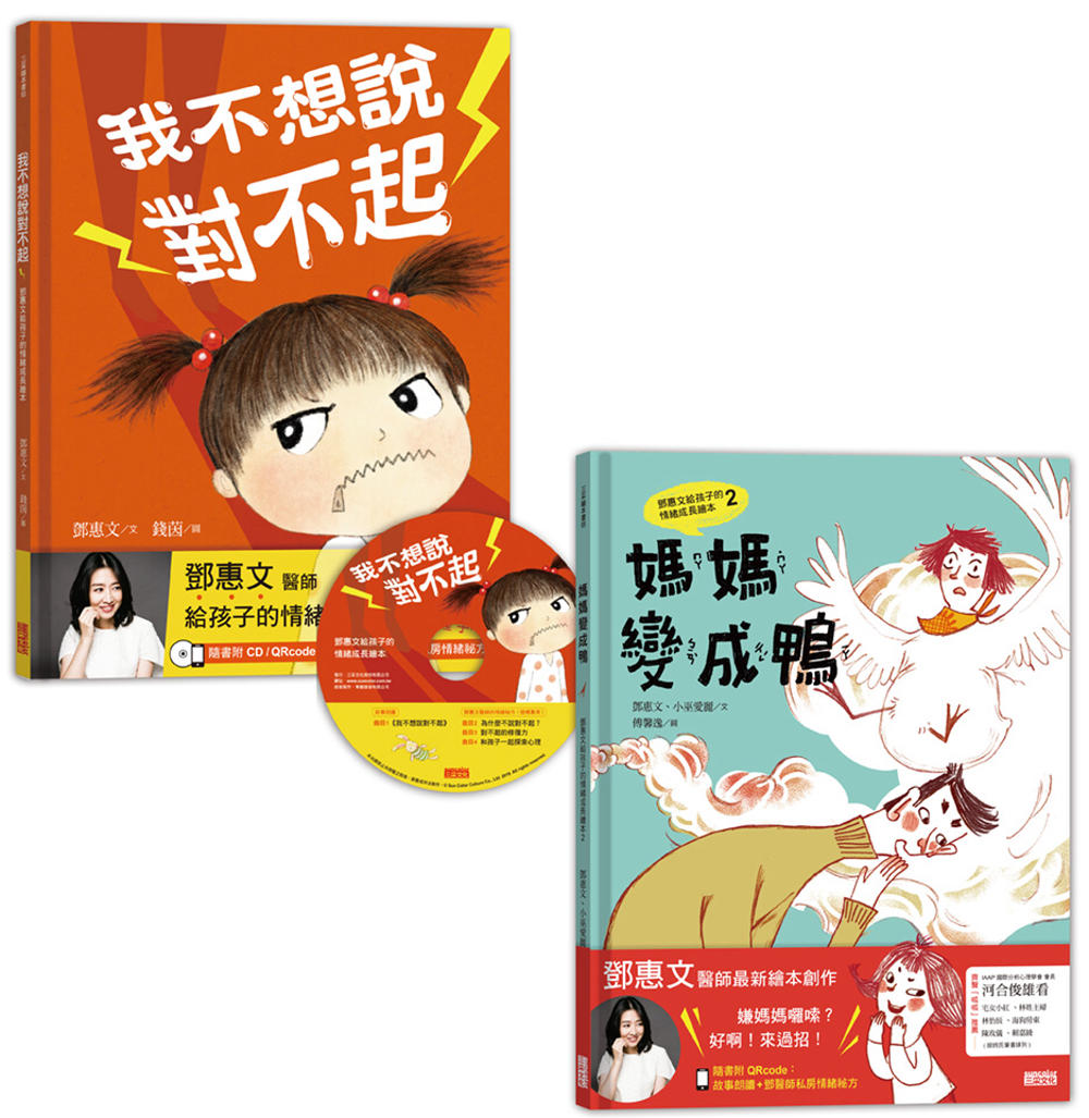 【鄧惠文給孩子的情緒成長繪本】套書：《我不想說對不起》+《媽媽變成鴨》