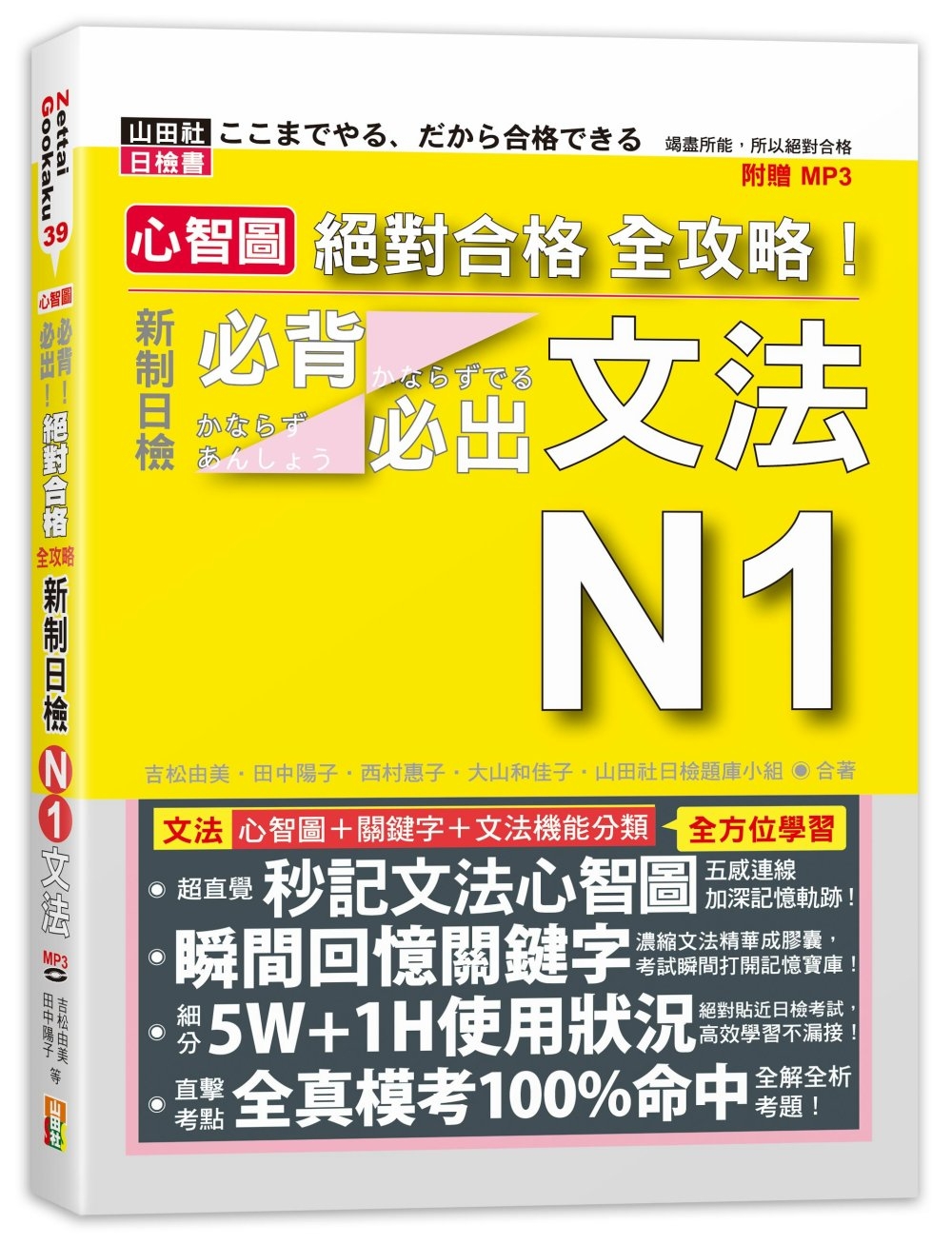 心智圖 絕對合格 全攻略！新制日檢N1必背必出文法（25K+MP3）