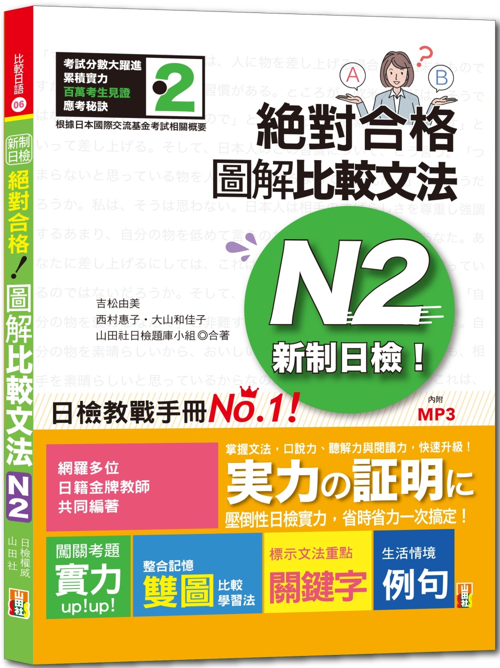 新制日檢！絕對合格 圖解比較文法N2(25K+MP3)