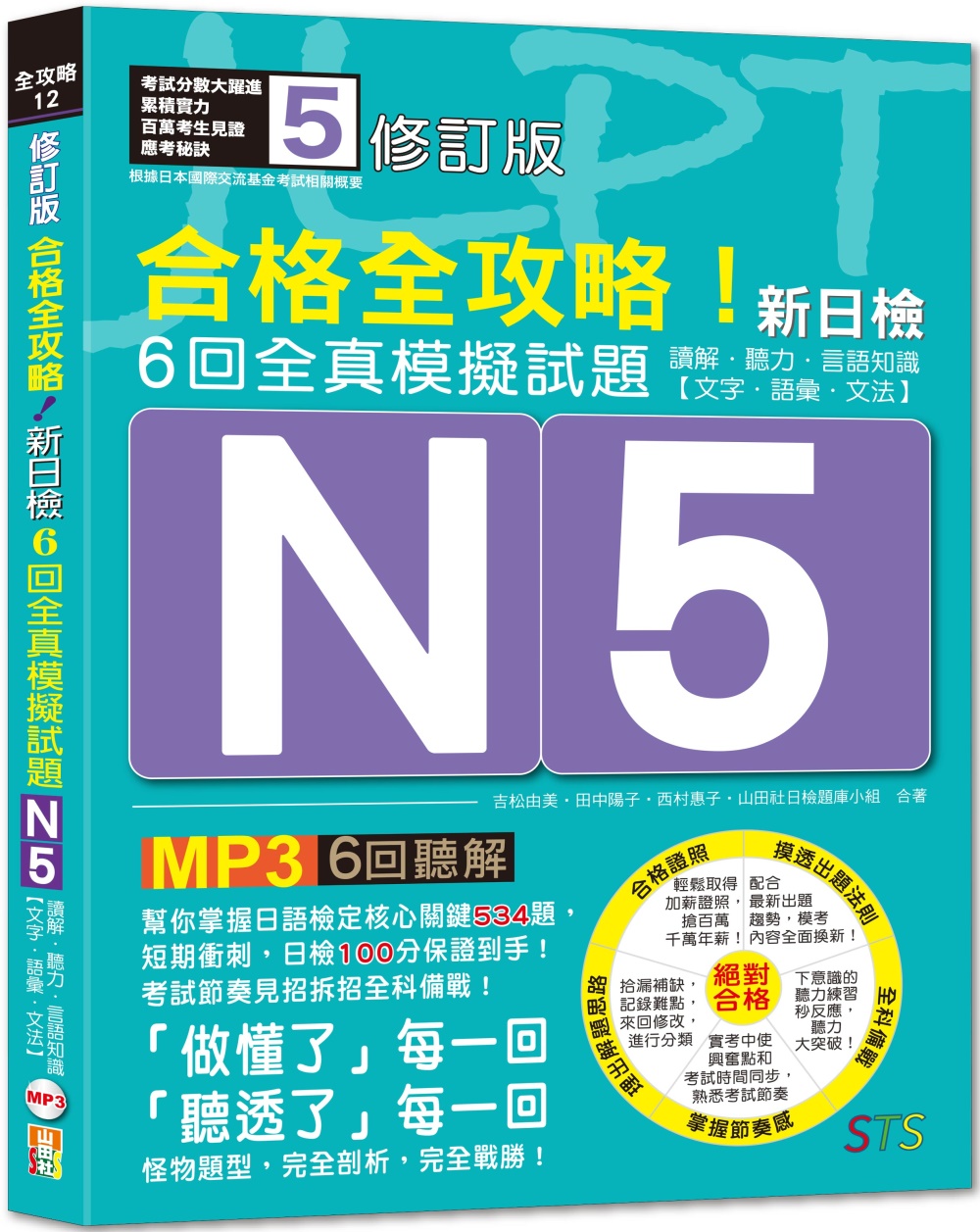 修訂版 合格全攻略！新日檢6回全真模擬試題N5【讀解．聽力．言語知識〈文字．語彙．文法〉】（16K＋6回聽解MP3）