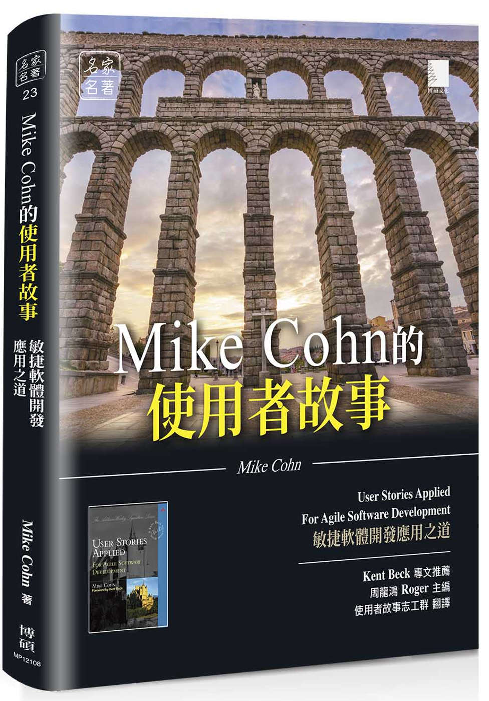 Mike Cohn的使用者故事：敏捷軟體開發應用之道