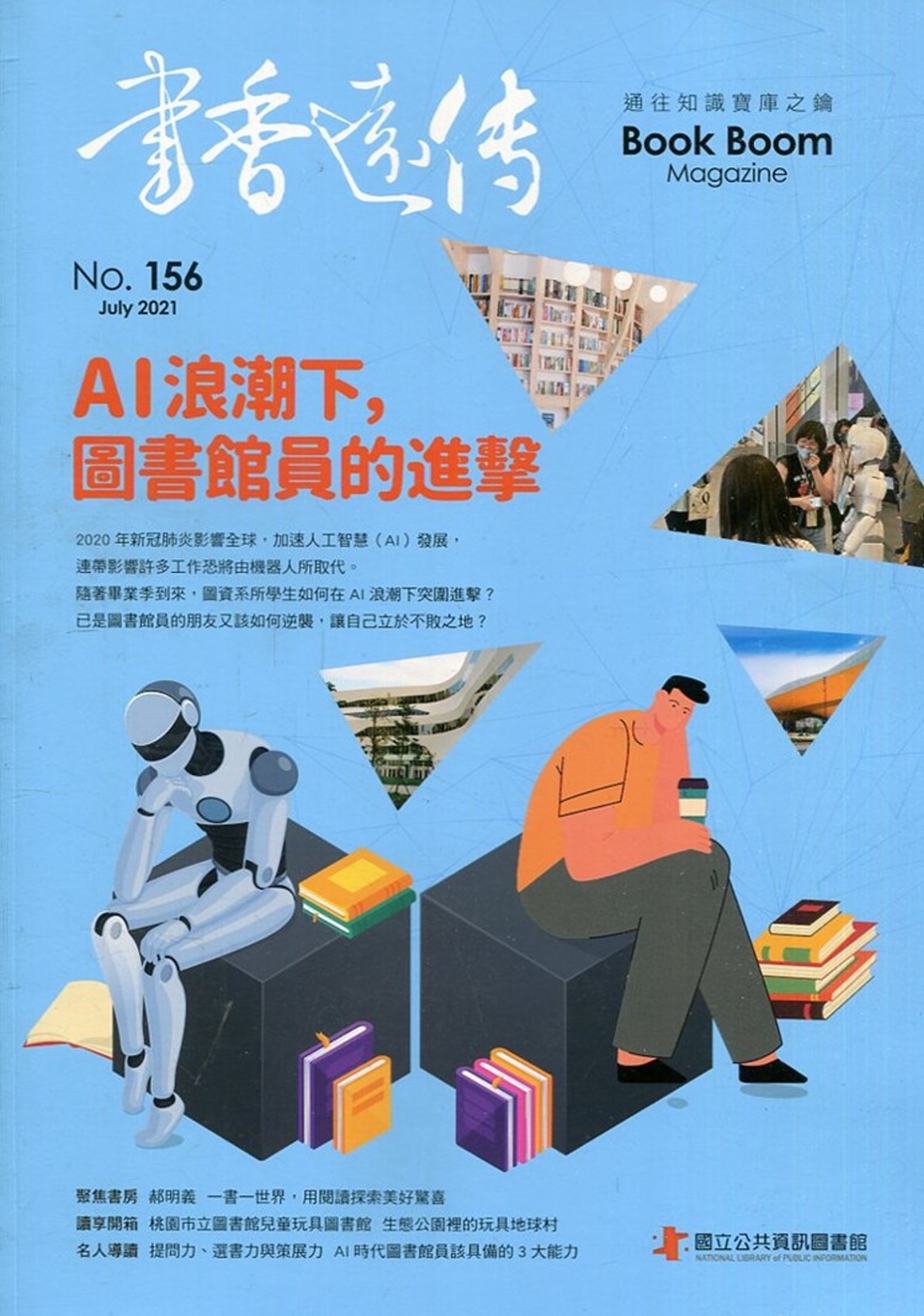 書香遠傳156期(2021/07)雙月刊：AI浪潮下，圖書館員的進擊