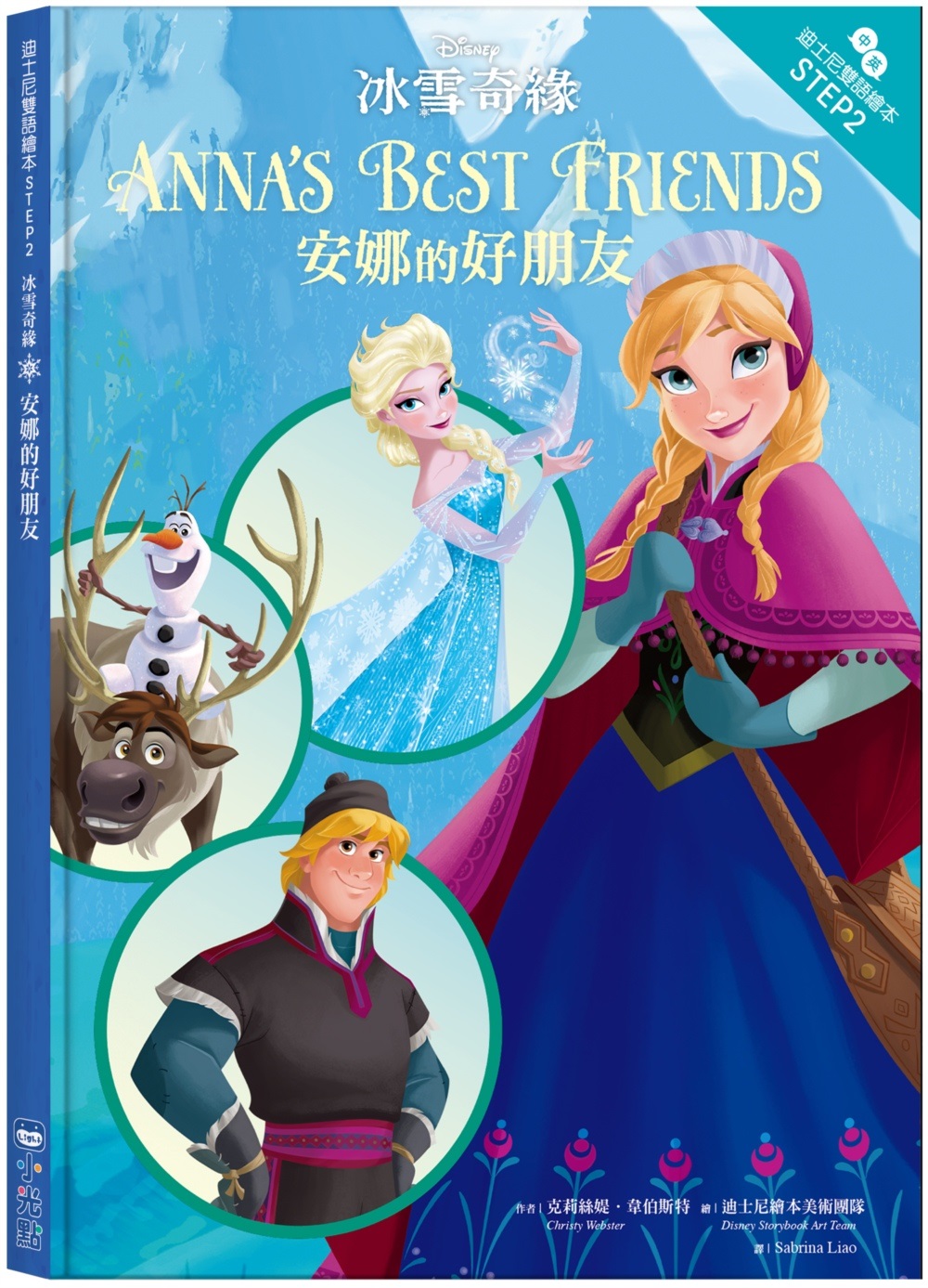 冰雪奇緣：安娜的好朋友 迪士尼雙語繪本STEP 2