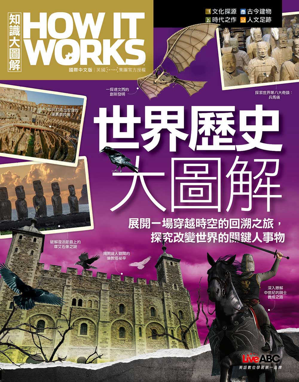 How It Works知識大圖解 世界歷史大圖解