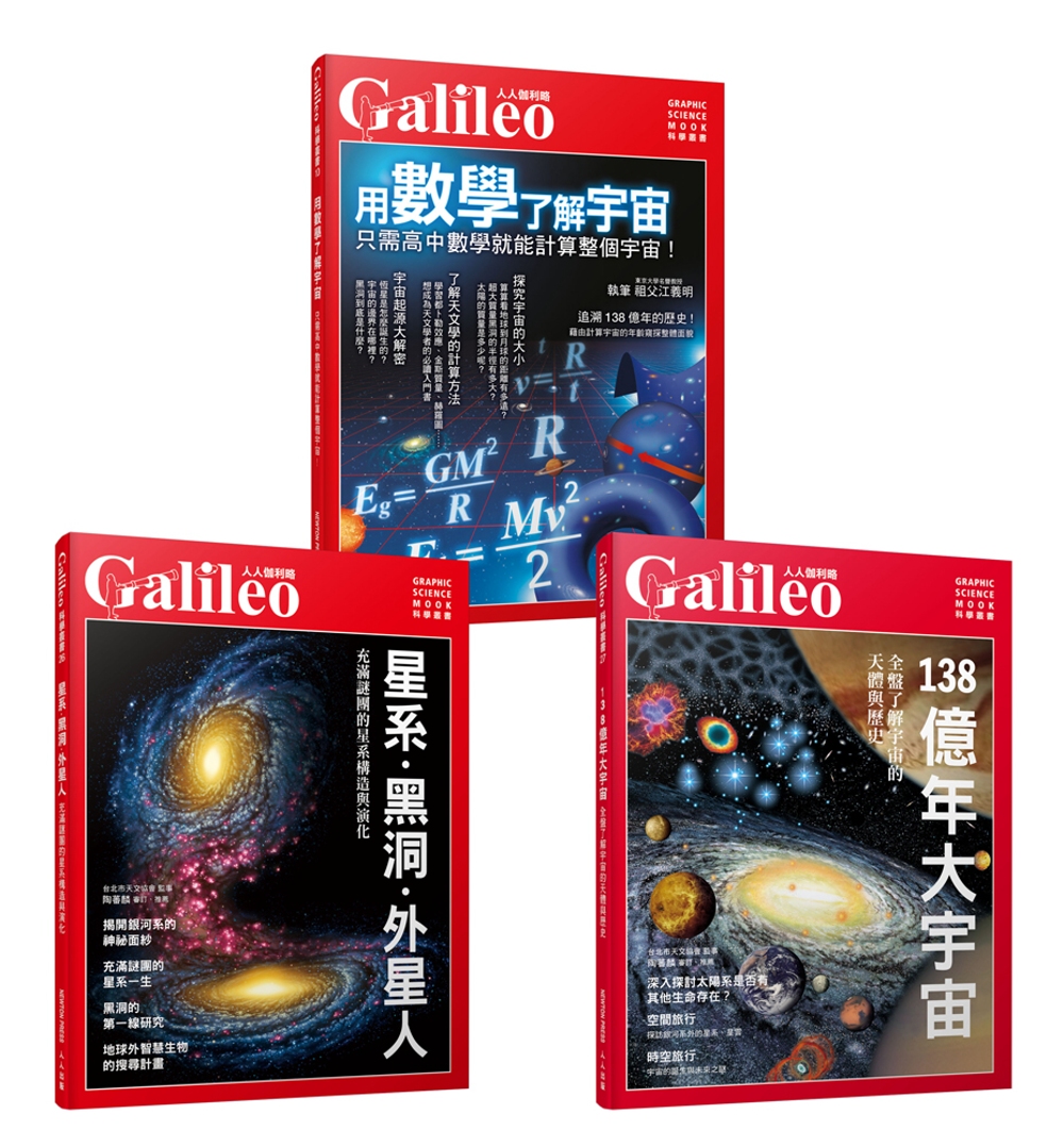 Galileo圖解宇宙套書：星系．黑洞．外星人／138億年大宇宙／用數學了解宇宙（共三冊）
