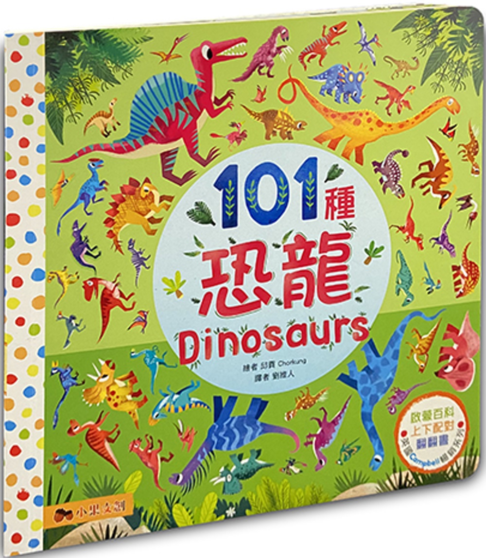 101種恐龍：英國Campbell 暢銷科普系列．動物啟蒙百科．上下配對翻翻書
