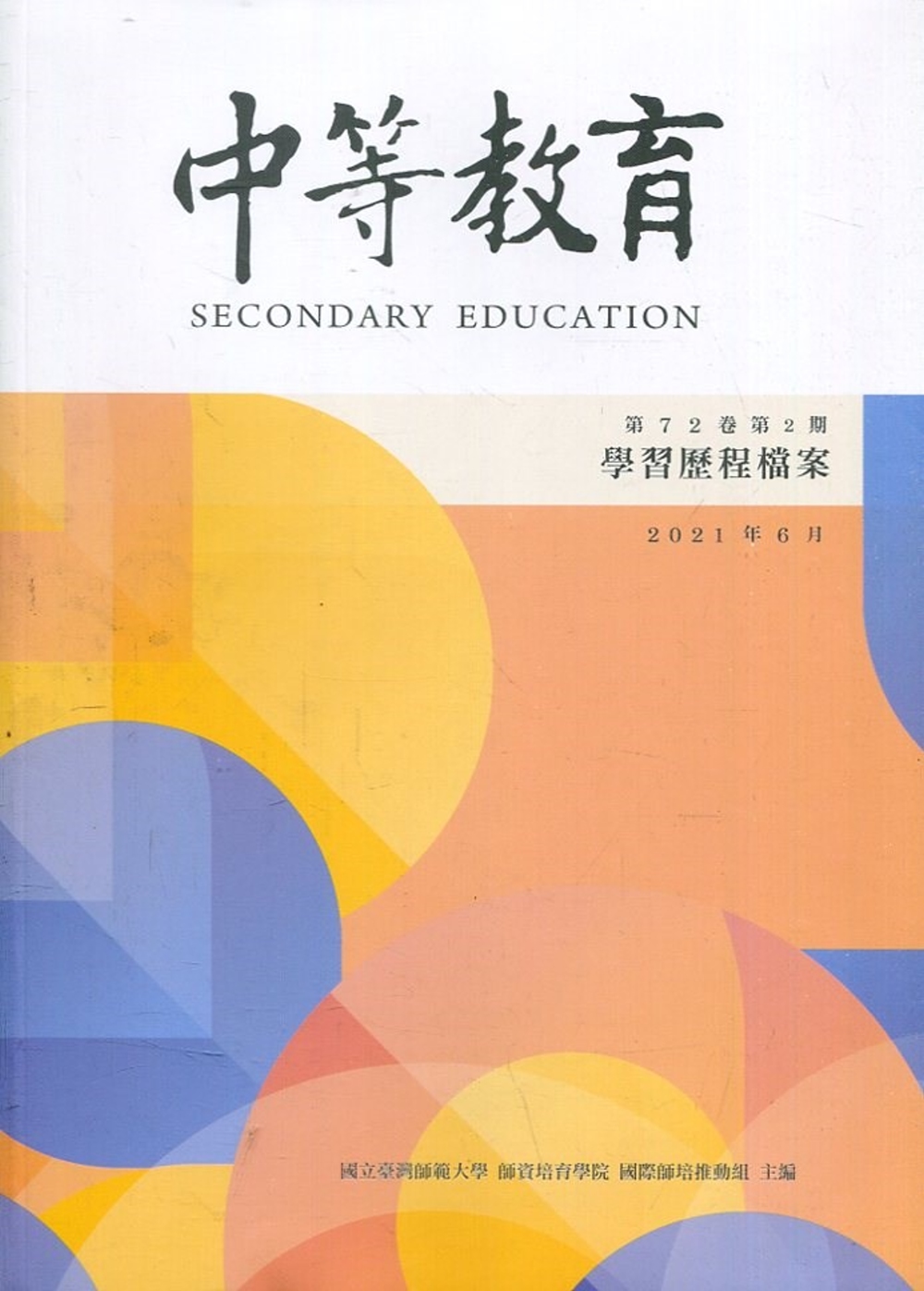 中等教育季刊72卷2期2021/06：學習歷程檔案
