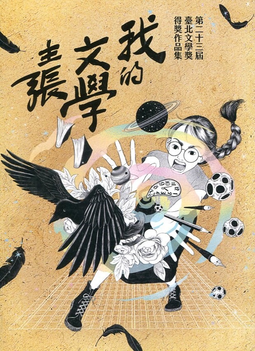 我的文學主張：臺北文學獎得獎作品集. 第二十三屆