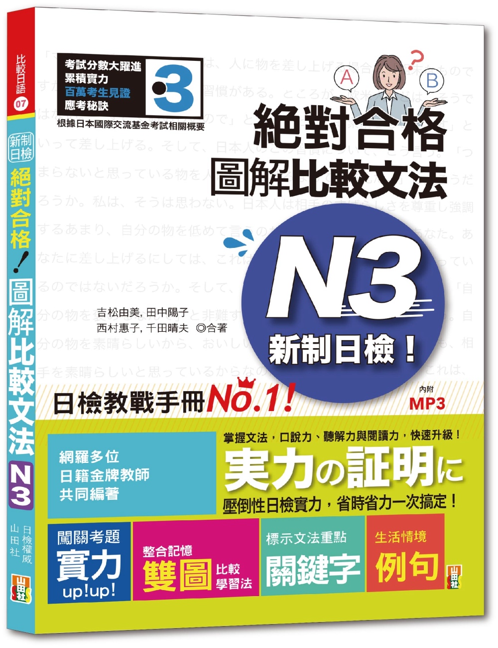 新制日檢！絕對合格 圖解比較文法N3  (25K+MP3)