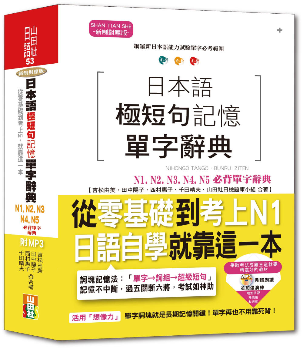 日本語極短句記憶單字辭典N1,N2,N3,N4,N5必背單字辭典 ─ 從零基礎到考上N1，就靠這一本！（25K+MP3）