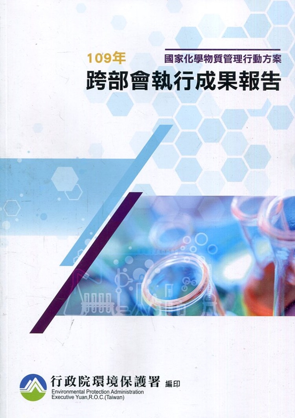 國家化學物質管理行動方案109年跨部會執行成果報告