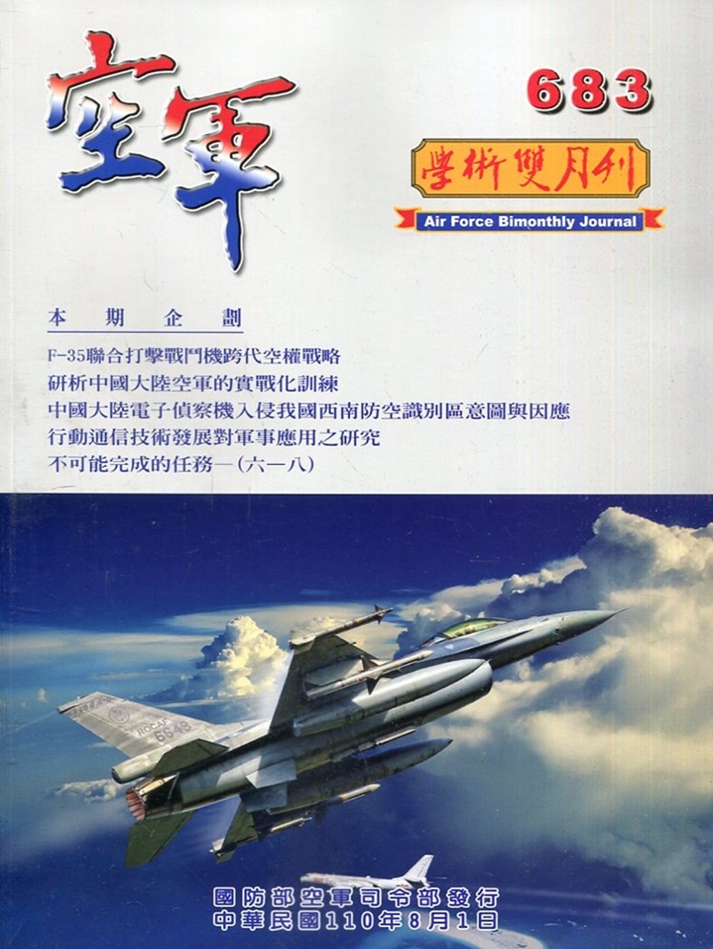 空軍學術雙月刊683(110/08)