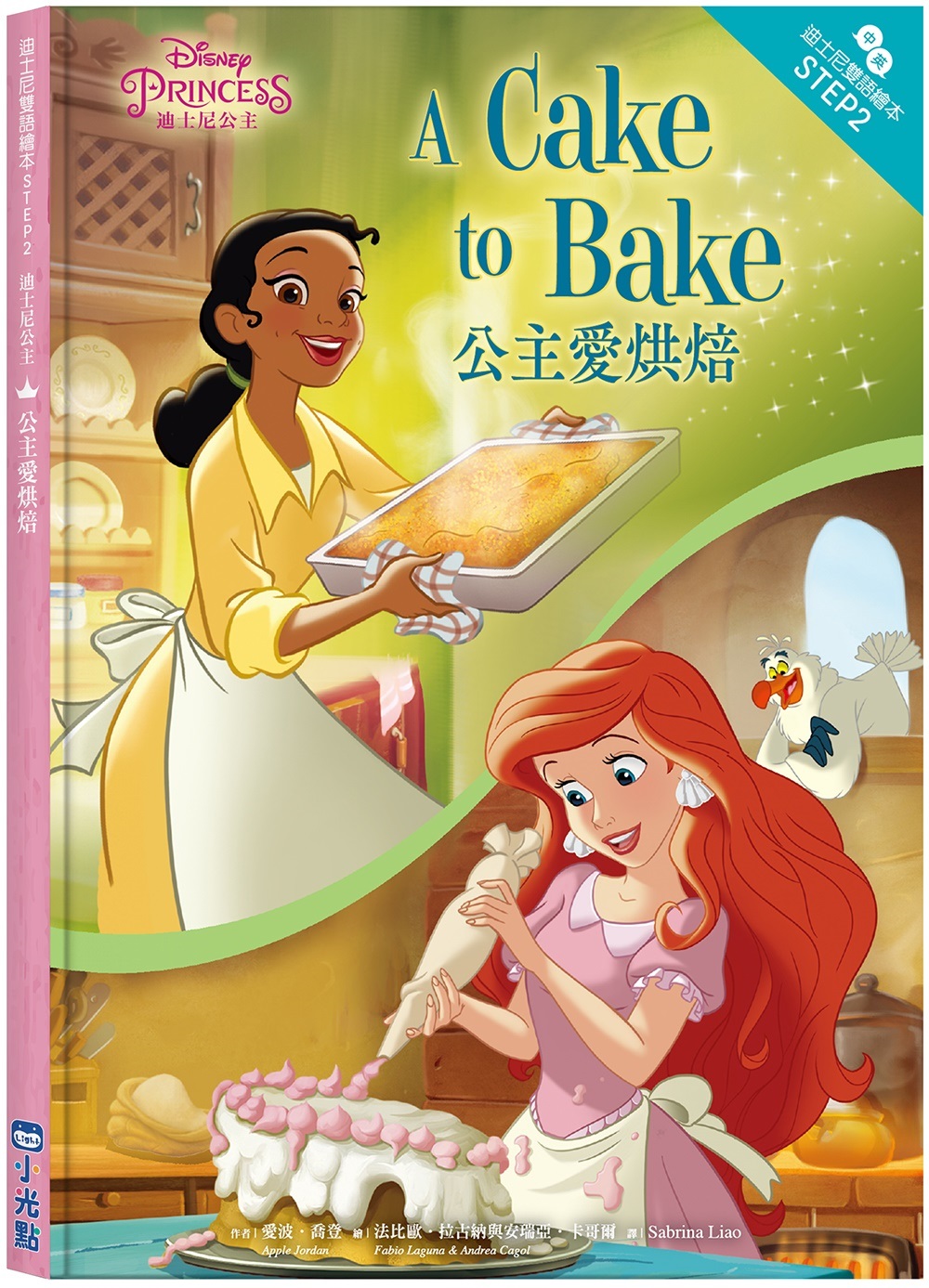 迪士尼公主：公主愛烘焙 迪士尼雙語繪本STEP 2 (中英對照)