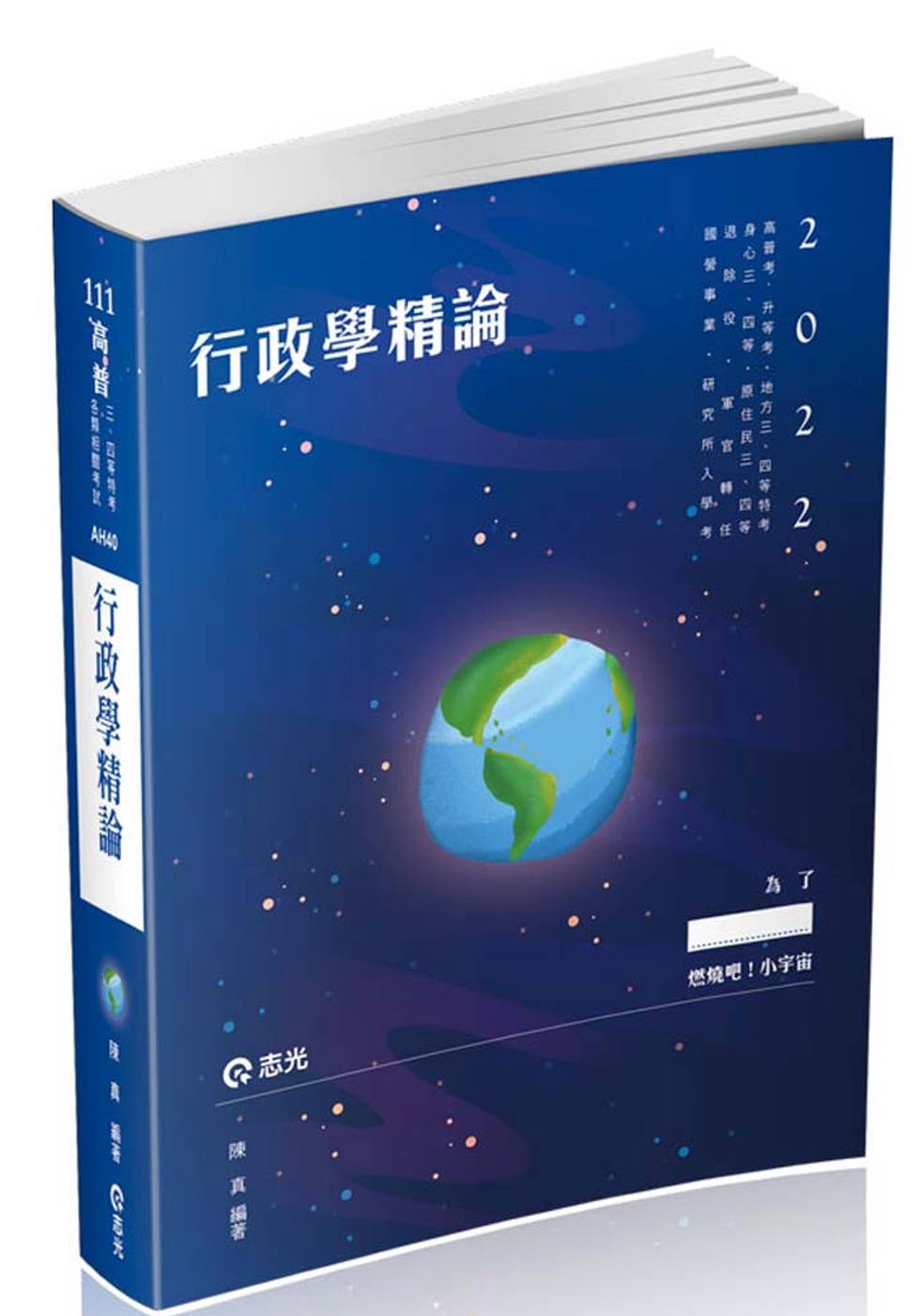 行政學精論(高普考、升等考、地方三、四等、身心三、四等、原住民三、四等、退除役、軍人轉任考試適用)