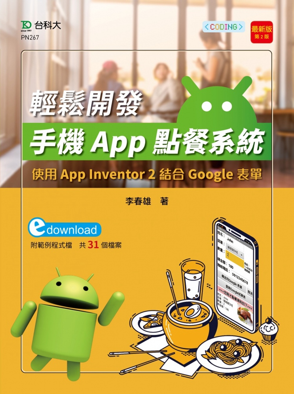 輕課程 輕鬆開發手機App點餐系統：使用App Inventor 2結合Google表單最新版(第二版)