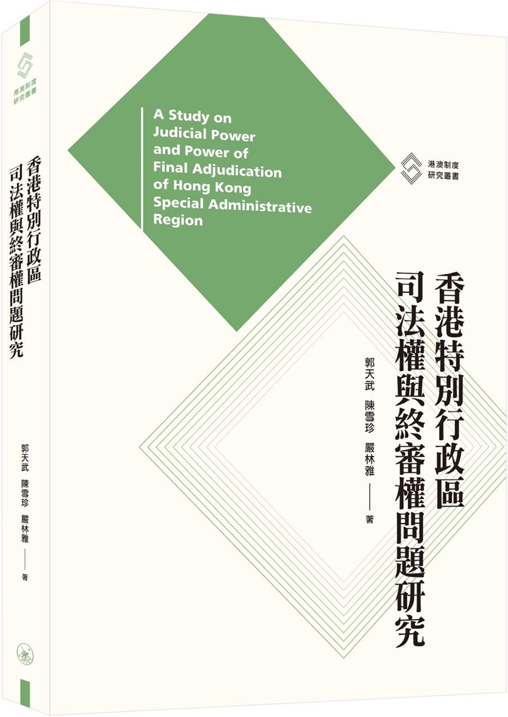 香港特別行政區司法權與終審權問題研究