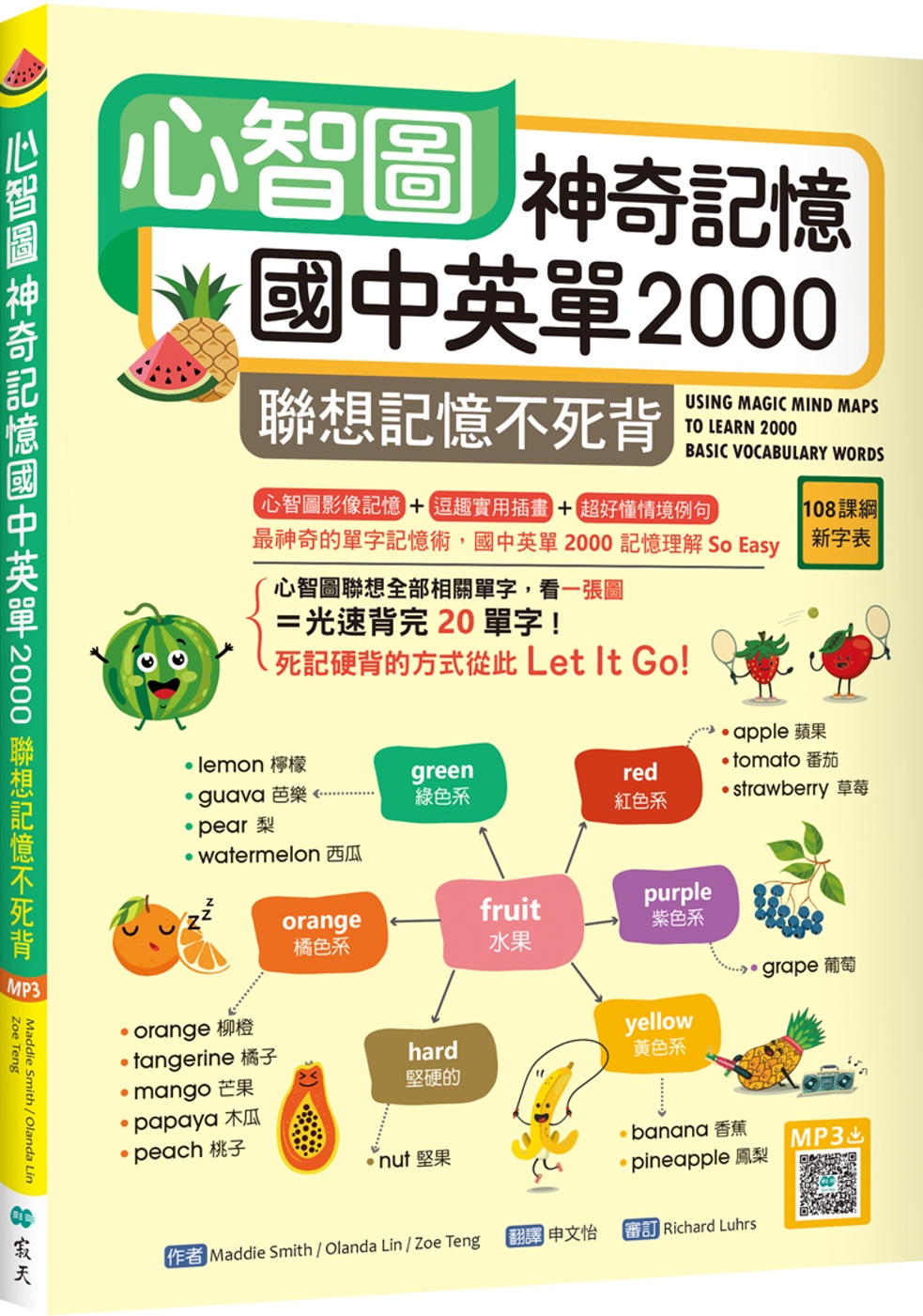 心智圖神奇記憶國中英單2000：聯想記憶不死背【108課綱新字表】（16K +寂天雲隨身聽APP）