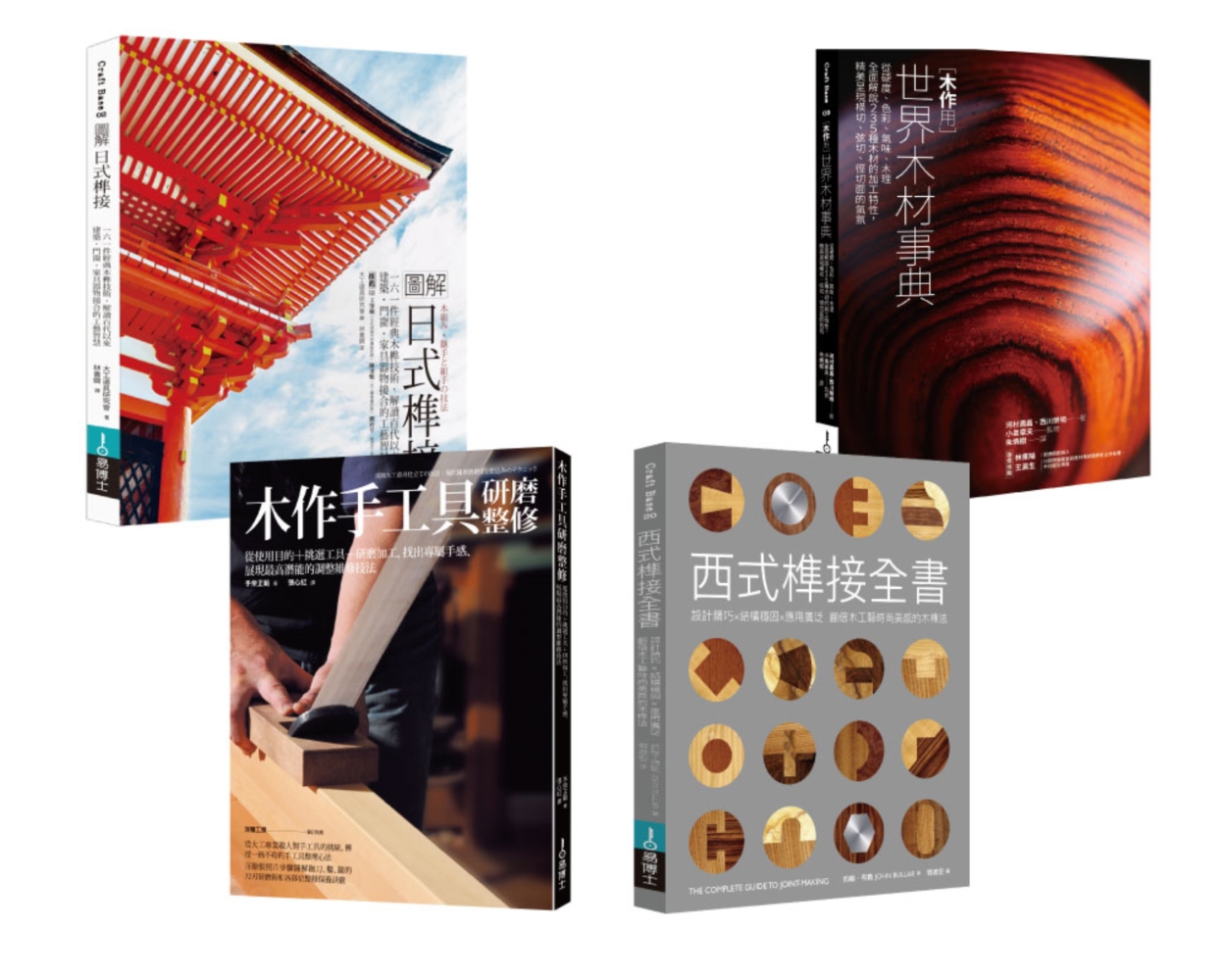 木作榫接工藝套書（共四冊）：圖解日式榫接＋木作用 世界木材事典＋木作手工具研磨整修＋西式榫接全書