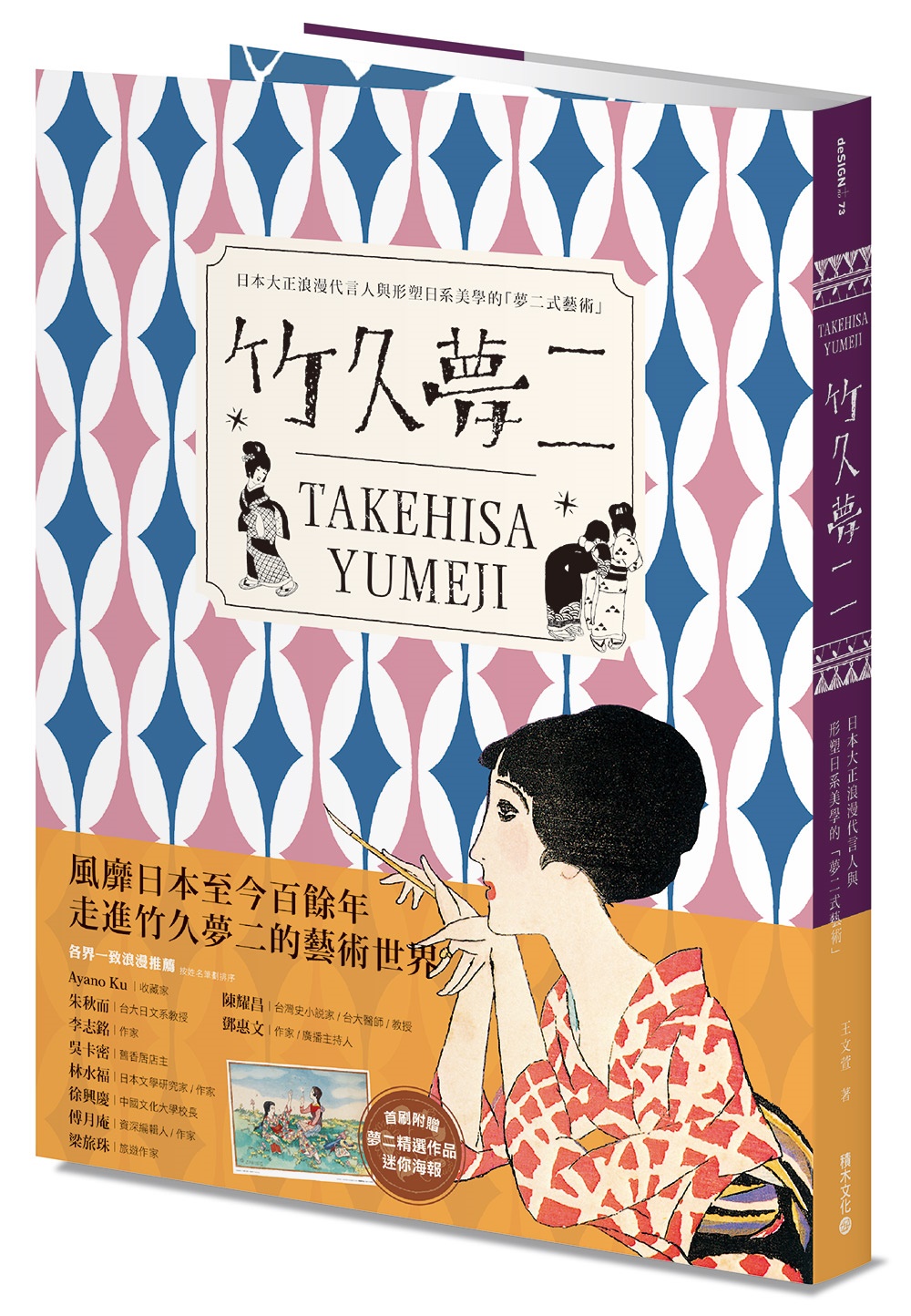 竹久夢二 TAKEHISA YUMEJI：日本大正浪漫代言人與形塑日系美學的「夢二式藝術」（首刷限量隨書附贈海報）