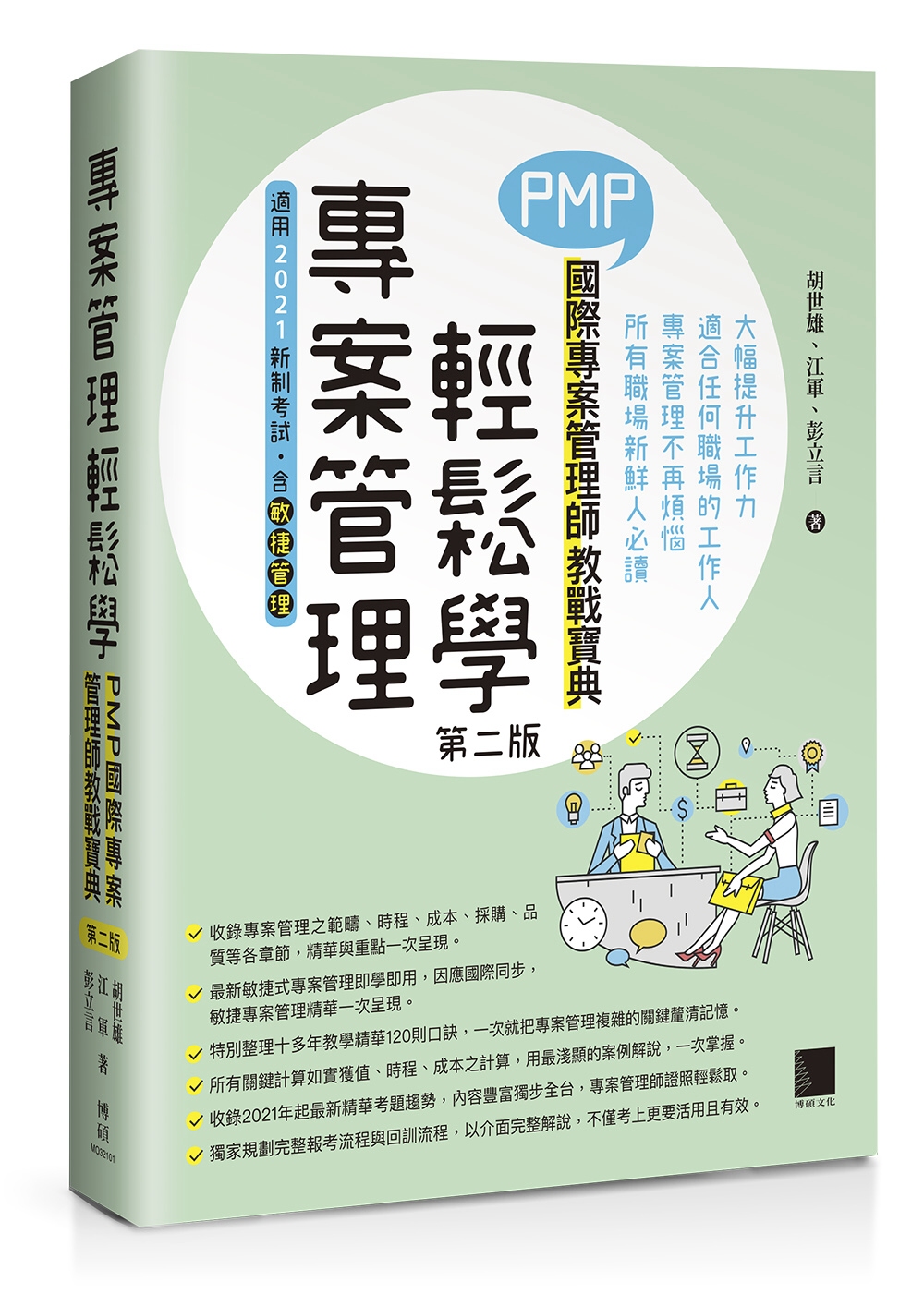 專案管理輕鬆學：PMP國際專案管理師教戰寶典(第二版)(適用...