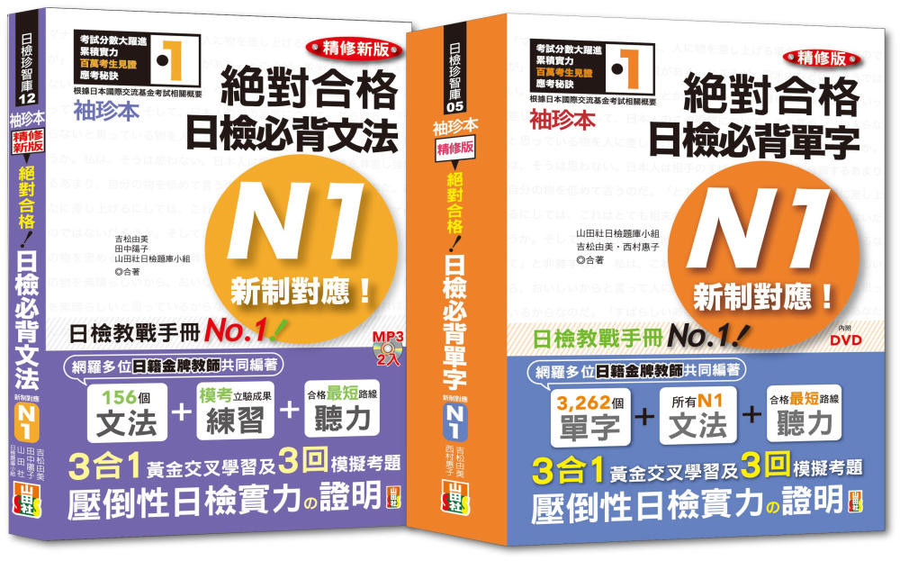 袖珍本必背單字及文法N1熱銷套書：袖珍本精修版新制對應 絕對...