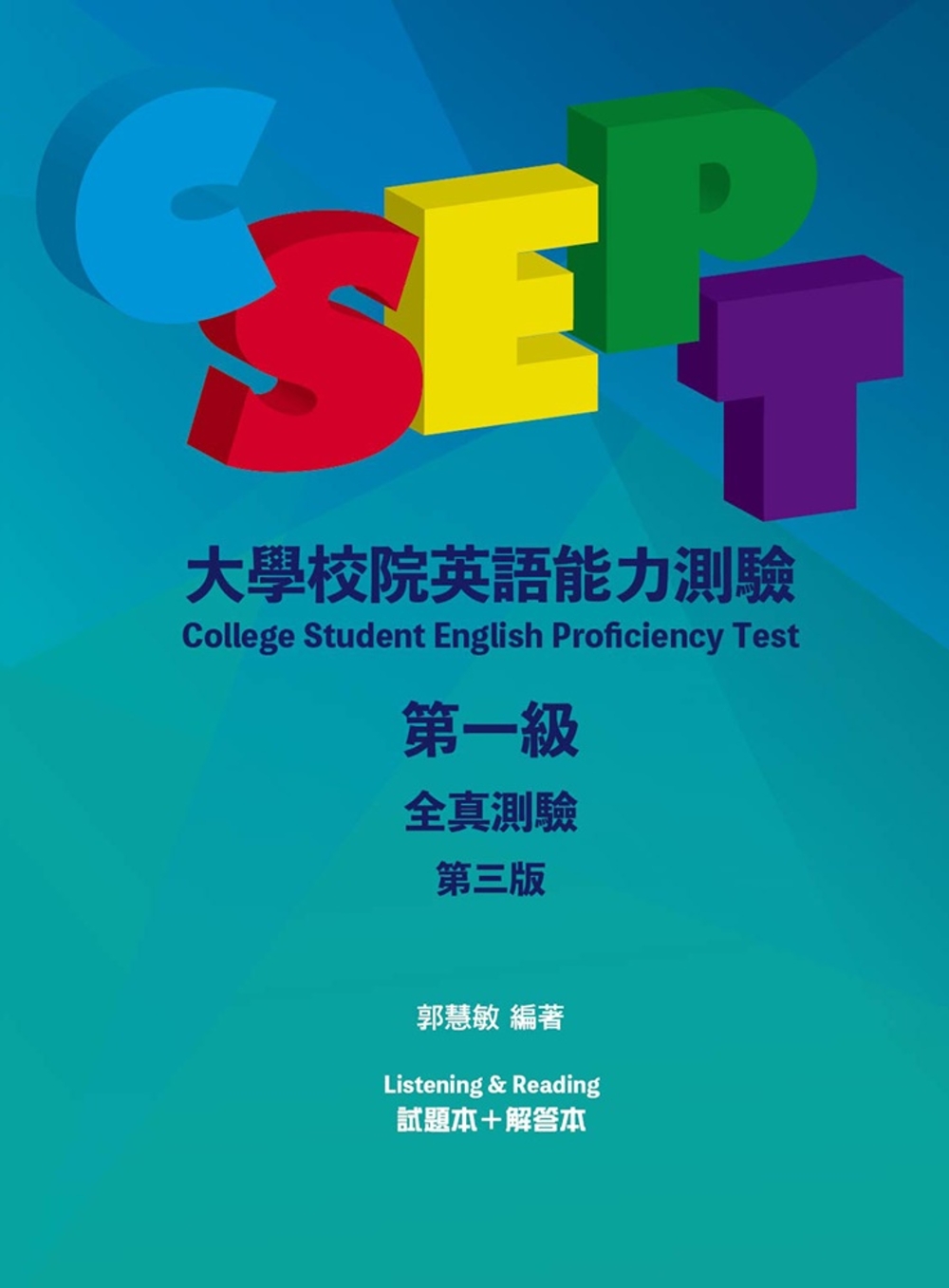 CSEPT：大學校院英語能力測驗第一級全真測驗，3/e【分冊...