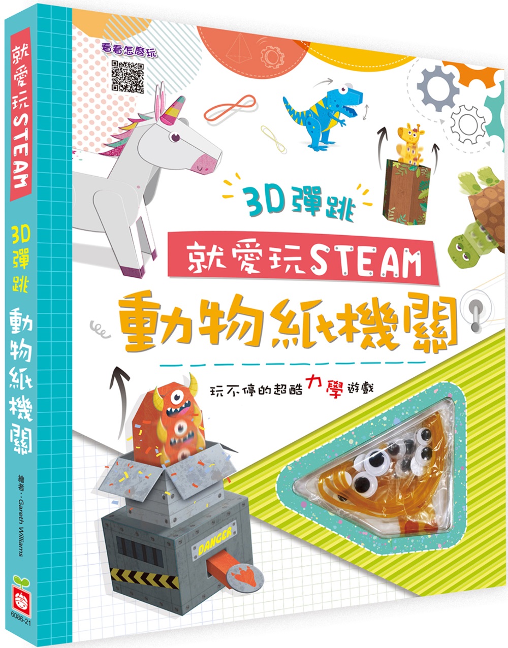 就愛玩STEAM： 3D彈跳動物紙機關