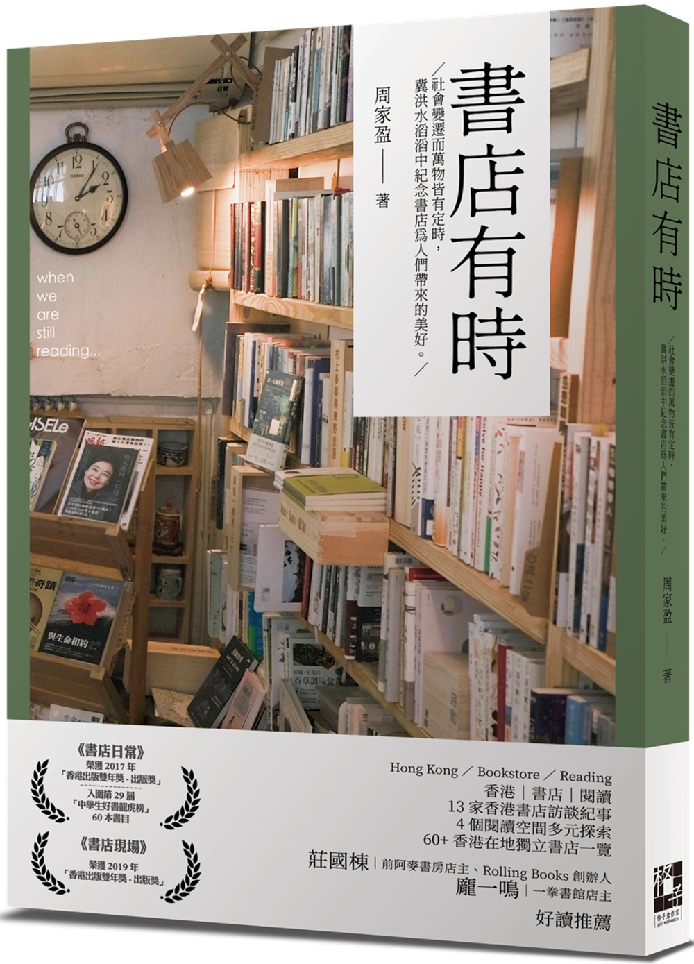 書店有時：社會變遷而萬物皆有定時，冀洪水滔滔中紀念書店為人們帶來的美好。