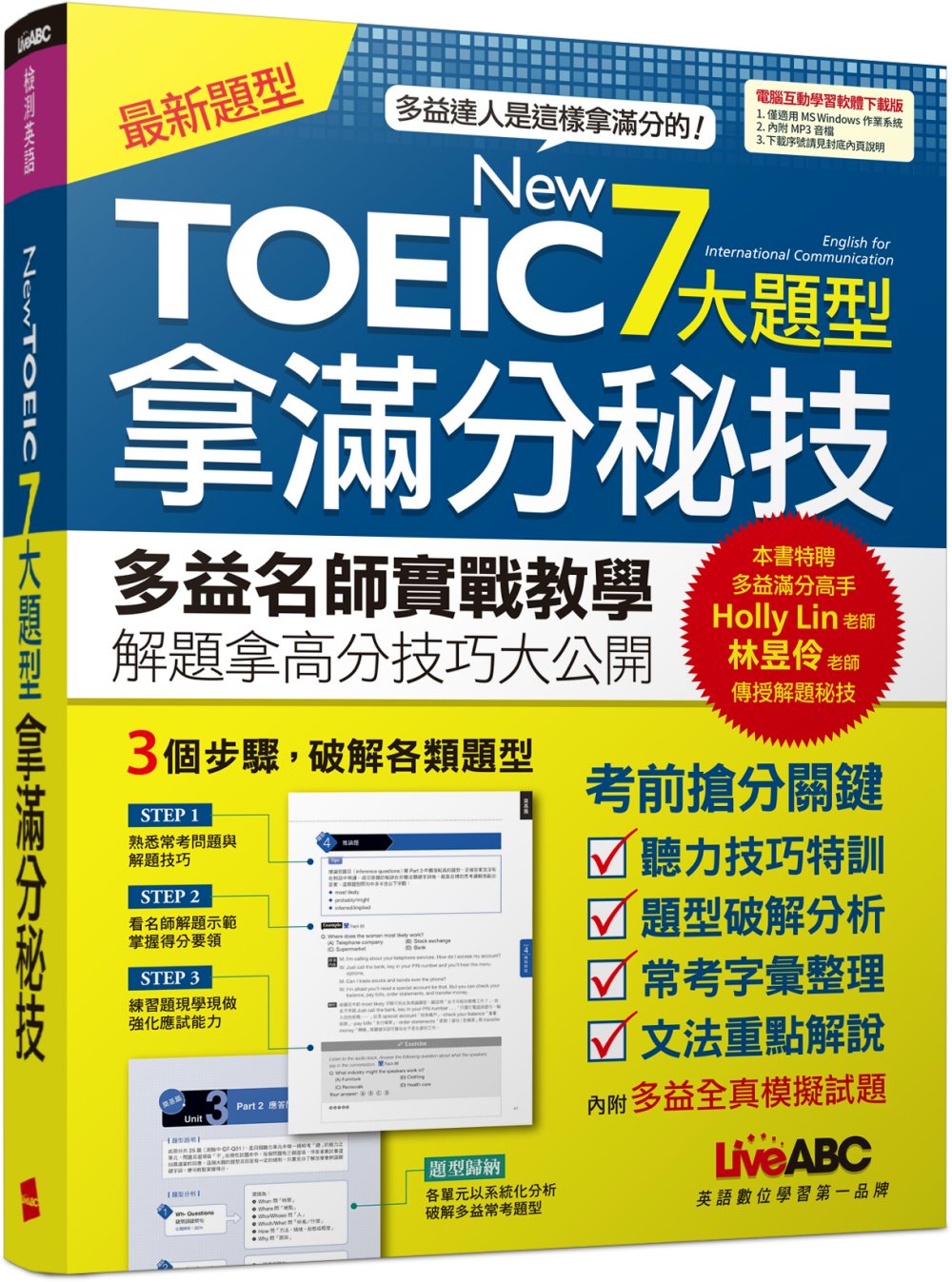 NEW TOEIC 7大題型拿滿分秘技（電腦互動學習軟體下載版）：【書+電腦互動學習軟體(含朗讀MP3)】