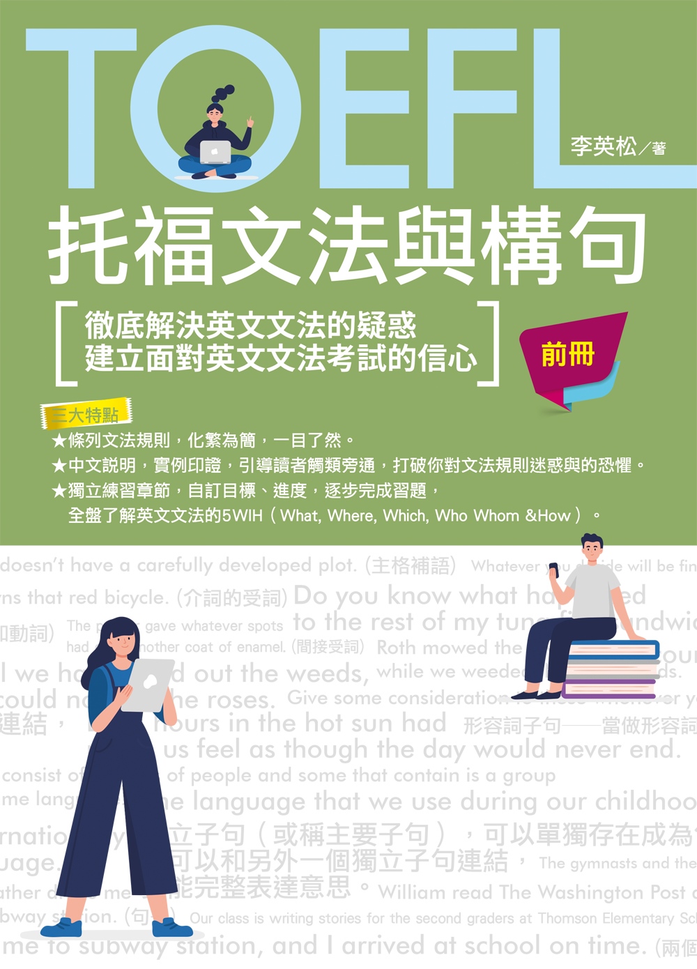 TOEFL托福文法與構句 前冊